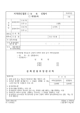 저작권 인접권 (등록, 변경 등록) 신청서 저작권 인접권 (등록, 변경 등록) 신청서